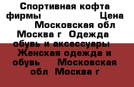 Спортивная кофта фирмы Philipp Plein › Цена ­ 300 - Московская обл., Москва г. Одежда, обувь и аксессуары » Женская одежда и обувь   . Московская обл.,Москва г.